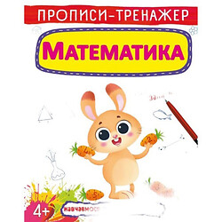 Прописи-тренажер: Математика, укр, Crystal Book