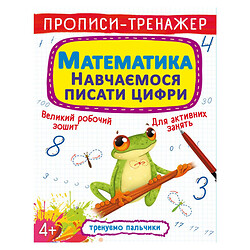 Прописи-тренажер: Математика. Учимся писать цифры", укр, Crystal Book