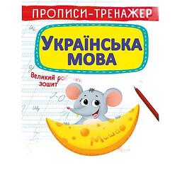 Прописи-тренажер: Українська мова, укр, Crystal Book