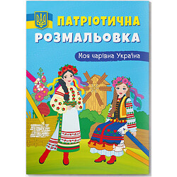 Розмальовка з кольоровим контуром "Моя чарівна Україна"