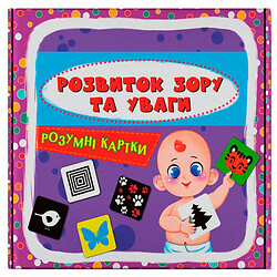 Розумні картки. Розвиток зору та уваги. 30 карток (9786175475119), Crystal Book