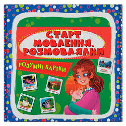 Розумні картки. Старт мовлення. Розмовлялки. 30 карток (9786175475041), Crystal Book