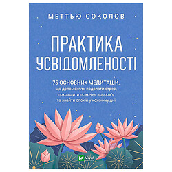 Книга видавництво Vivat Практика усвідомленості М.Соколов