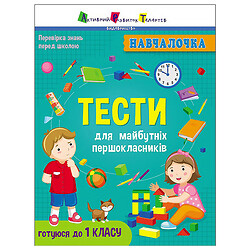 Книга дитяча видавництва Ранок серія Тести для майбутніх першокласників, Ранок