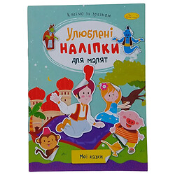 Книга дитяча "Улюблені наклейки для малюків: Мої казки", Апельсин