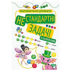 Книга: "Математичні розваги. Нестандартні завдання", з наклейками, Торсинг