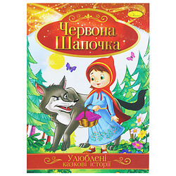 Книга "Улюблені казкові історії: Червона шапочка" (укр), Апельсин