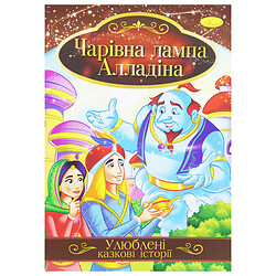 Книга "Улюблені казкові історії: Лампа Алладіна" (укр), Апельсин