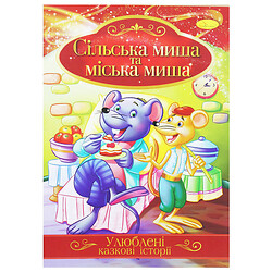 Книжка "Любимые сказочные истории: Сельская и городская мышь" (укр), Апельсин