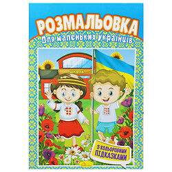 Раскраска "Для маленьких украинцев", Апельсин