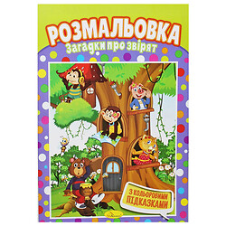 Розмальовка "Загадки для звірят", Апельсин