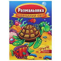 Розмальовка "Підводний світ", Апельсин