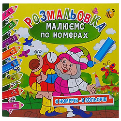 Розмальовка "Малюємо за номерами: Гноміки", 8 номерів - 8 кольорів, Апельсин