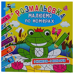 Розмальовка "Малюємо за номерами: Жабушка", 5 номерів - 5 кольорів, Апельсин