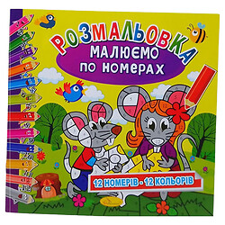 Розмальовка "Малюємо за номерами: Мишеня", 12 номерів - 12 кольорів, Апельсин