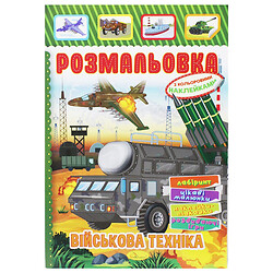 Розмальовка з наклейками "Військова техніка" (укр), Апельсин