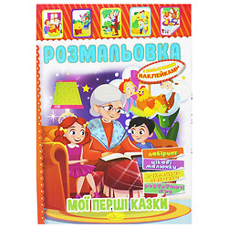 Розмальовка із наклейками "Мої перші казки" (укр), Апельсин