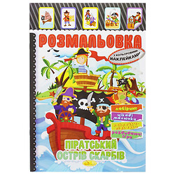 Раскраска с наклейками "Пиратский остров сокровищ" (укр), Апельсин