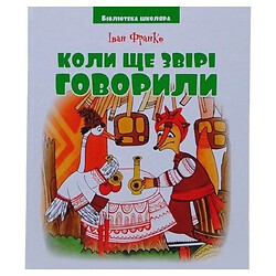 Книга "Бібліотека школяра: Коли ще звірі говорили" І. Франко, 144 сторінки, Читанка