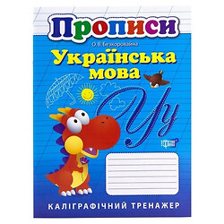 Книга: "Каліграфічний тренажер Прописи: Українська мова"., Торсинг