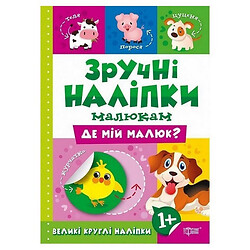 Книжка "Удобные наклейки: Где мой малыш" (укр), Торсинг