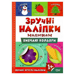 Книжка "Удобные наклейки: Изучаю цвета" (укр), Торсинг