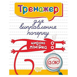 Книга: "Тренажер для виправлення почерку. Широка лінійка", Торсинг