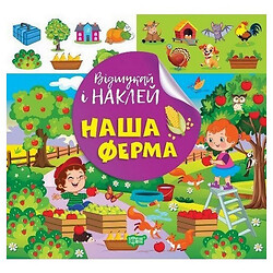 Книжка: "Найди и наклей: Наша ферма", Торсинг