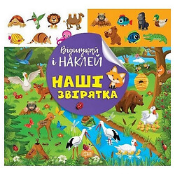 Книга: "Знайди і наклей: Наші звірятка", Торсинг