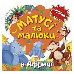 Книга: "Наклейки малюкам. Мамочки та малюки. В Африці", Торсинг