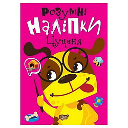 Книга: "Розумні наклейки Цуценя", Торсинг