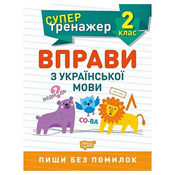 Книга: "Супертренажер 2 клас. Вправи з української мови", Торсинг