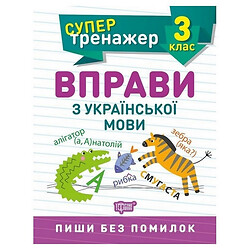 Книга: "Супертренажер 3 клас. Вправи з української мови", Торсинг