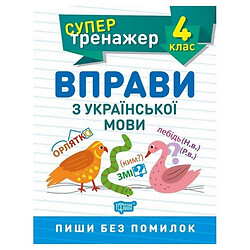 Книга: "Супертренажер 4 клас. Вправи з української мови", Торсинг