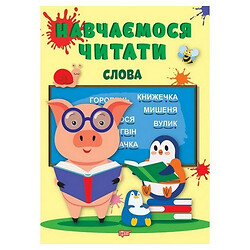 Книжка: "Учимся читать слова" (укр), Торсинг