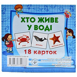 Набір карт (міні): Хто у воді живе, 18 карт (укр), Jumbi