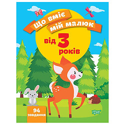 Сборник заданий "Что умеет мой малыш . От 3-х лет" (укр), Торсинг