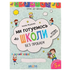 Книга детская Издательский дом Мы готовимся к школе В.В. Федиенко, Школа