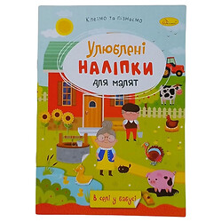 Книга дитяча "Улюблені наклейки для малюків: У селі у бабусі", Апельсин