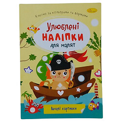 Книга дитяча "Улюблені наклейки для малюків: Веселі картинки", Апельсин