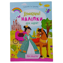 Книга дитяча "Улюблені наклейки для малюків: Для дівчаток", Апельсин