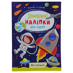 Книга дитяча "Улюблені наклейки для малюків: Для хлопчиків", Апельсин