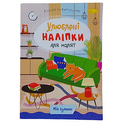 Книга дитяча "Улюблені наклейки для малюків: Мій дім", Апельсин