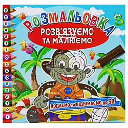 Розмальовка "Додаємо та віднімаємо до 50" (укр), Апельсин