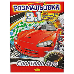 Раскраска 3в1 "Спортивные авто", Апельсин