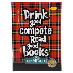 Тетрадь-словарь по иностранным языкам, drink good compote, read good books, Апельсин