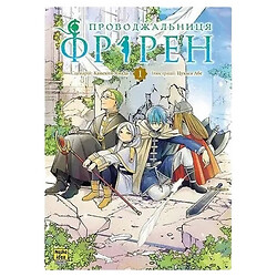 Книга видавництво Наша Ідеа Манґа Проводжальниця Фрірен Том 1