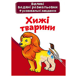 Большие водные раскраски "Хищники", укр, Crystal Book