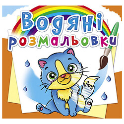 Водные раскраски "Котики", укр, Crystal Book