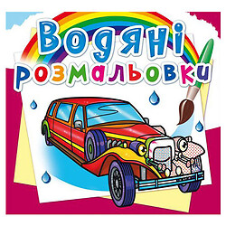 Водяні розмальовки "Лімузини", укр, Crystal Book